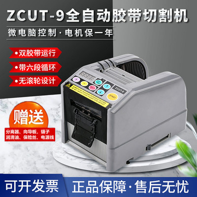 ZCU9全自动胶带切割机薄膜双面高温胶纸机微电脑双胶带机器
