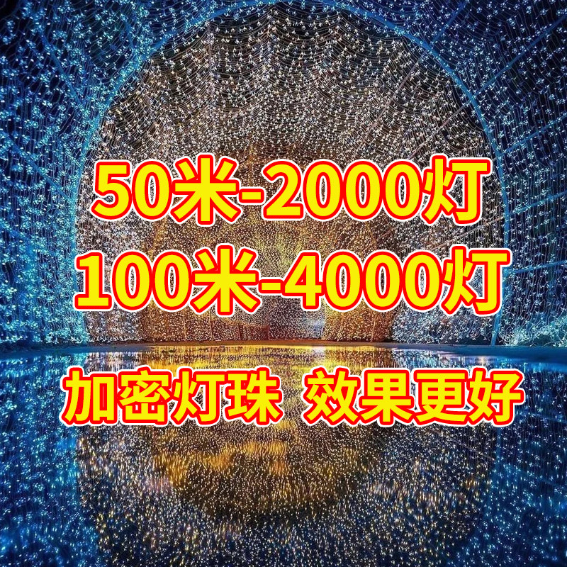 户外天营氛围布置小彩灯闪灯上灯满露星星灯街道亮化挂树串装饰灯