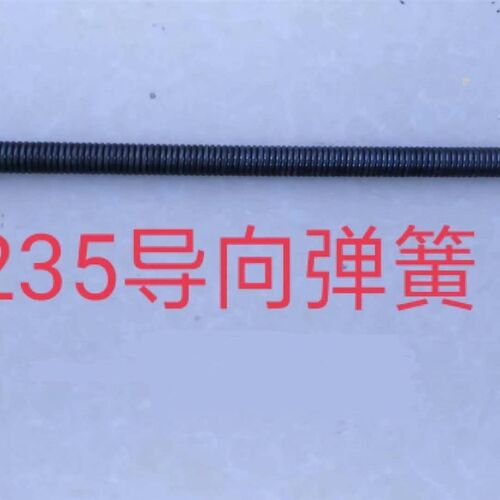 道5通机.专弯导向簧 (疏#簧过用)
