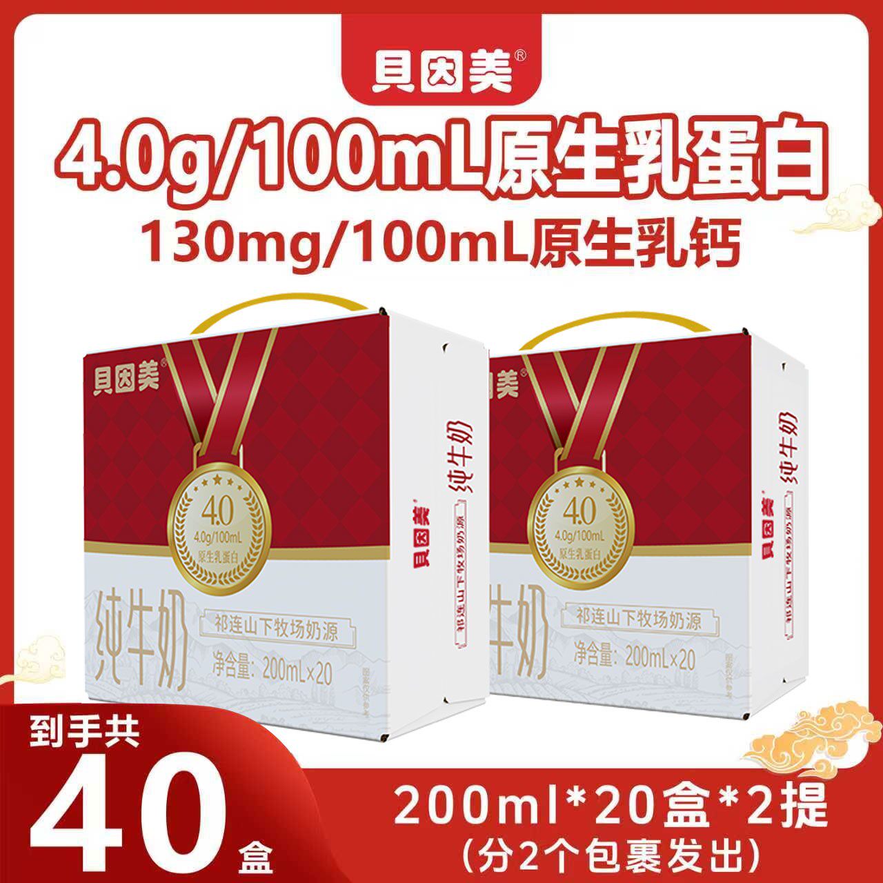 贝因美4.0蛋白高钙纯牛奶200ml*20盒*2箱家庭