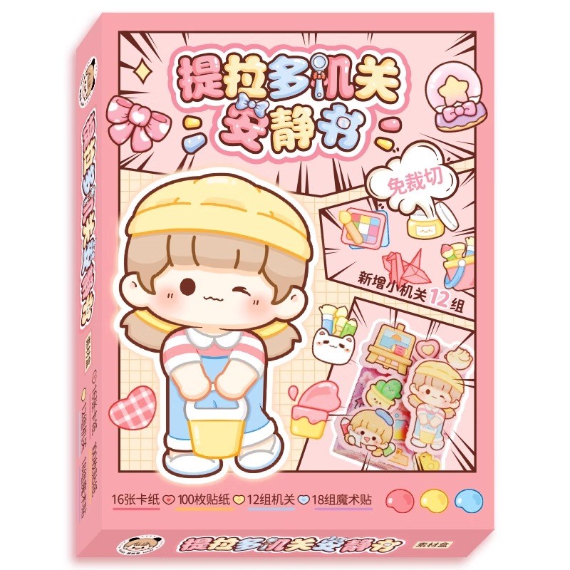 提拉多机关安静书可爱立体贴纸书手帐账贴纸女孩儿童解压玩具diy