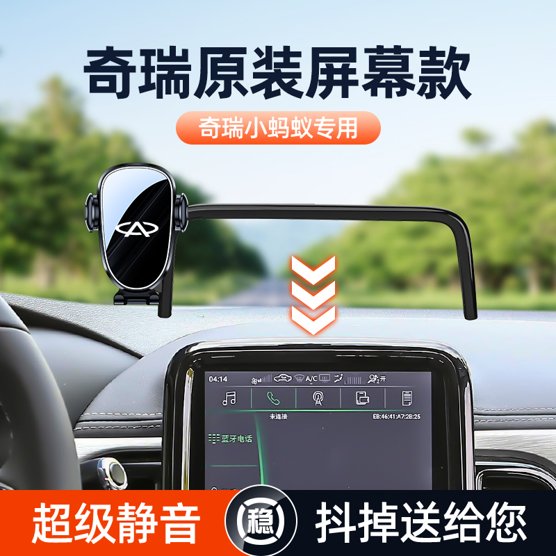 奇瑞小蚂蚁手机车载支架屏幕款固定导航手机支架车内装饰摆件