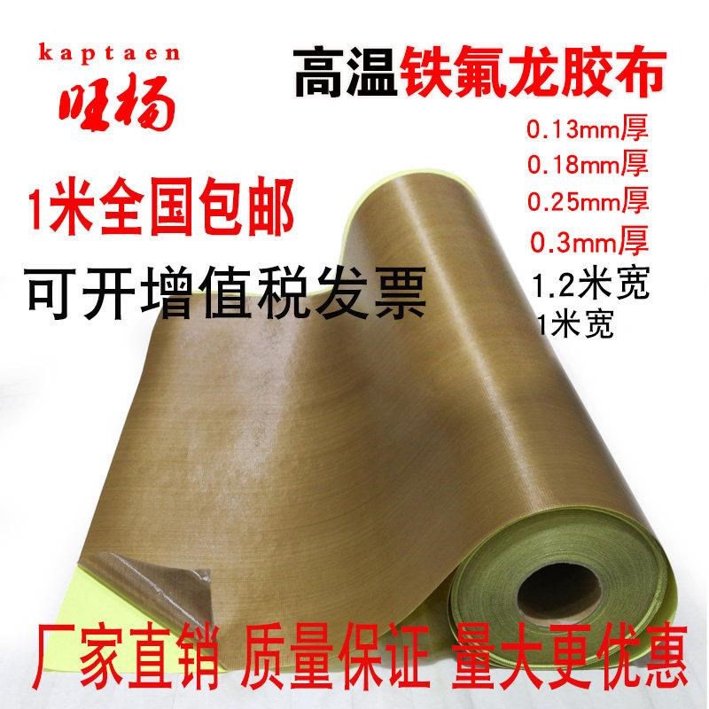 特氟龙胶带耐高温布绝缘高温胶带耐磨耐热隔热烘筒真空机封口机铁