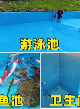 蓝色水池鱼池防水涂料卫生间屋顶外墙游泳池胶堵漏王观景池防水漆