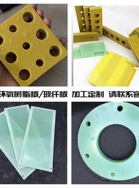 FR4绿色G10玻纤板3240黄色环氧板绝缘红色电木板零切加工定制研