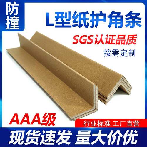 L型纸护角条纸包角护边包装纸壳弧形带扣家具保护