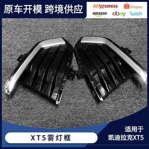 适用于凯迪拉克XT5雾灯框前保险杠雾灯罩16-19款雾灯装饰罩雾灯框