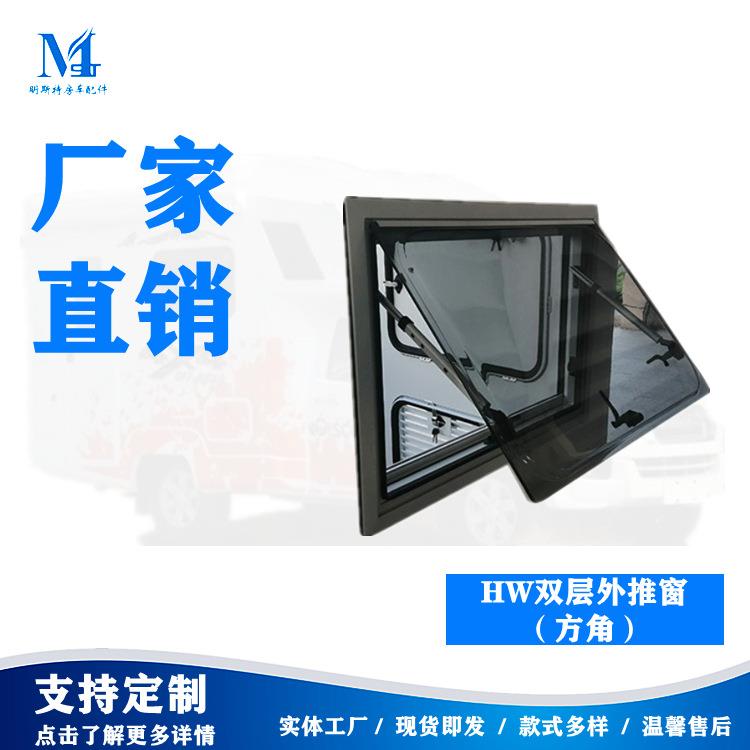 明斯特房车配件房车门汽车车窗银色边框房车直角双层外推窗