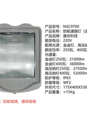 NSC9700康庆NSC9700-J250防眩通路灯NSC9700-J400金卤灯泡