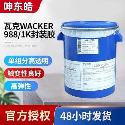WACKER瓦克988密封胶发动机分电盒加热固化胶定位结构胶水