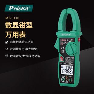 pro`skit 3110 6智慧型钳型电表钳形万用表钳形表 宝工MT