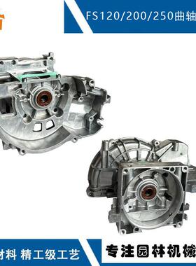适用STIHLFS120曲轴箱41340202900替换120FS200FS250曲轴箱