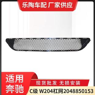 适用奔驰C级W204杠网2048850153下杠网保险杠通风网C260C1850