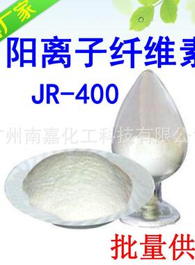 阳离子纤维素|JR400|JR-400|聚季铵盐-10|500克起批