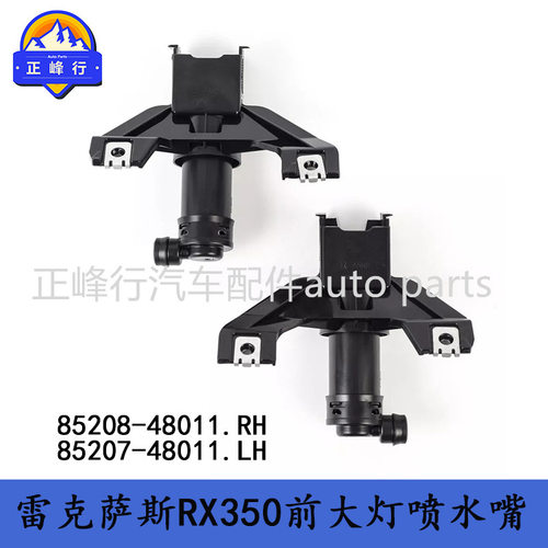 85208-4801185207-48011跨境适用LEXUS/RX300/350大灯清洗喷水嘴