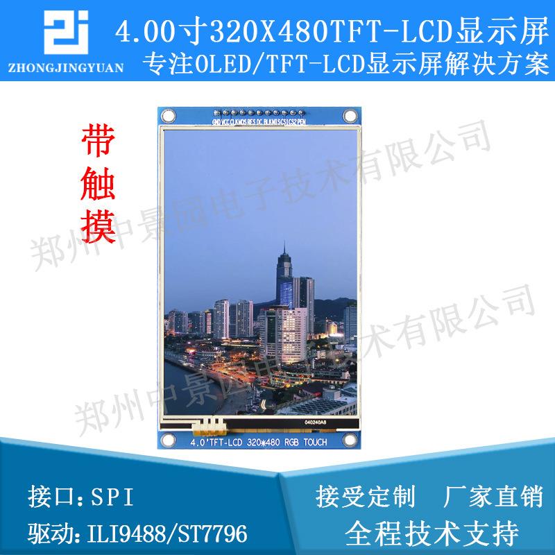 4.0寸tftlcd液晶屏320*4804.0lcd彩色液晶屏ili9486驱动触摸屏
