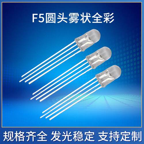 F5圆头雾状全彩红绿蓝led直插灯珠5mm四脚rgb雾状LED发光二极管
