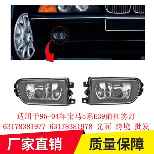 适用于95-04年宝马5系E39前杠雾灯6317838197763178381978光面