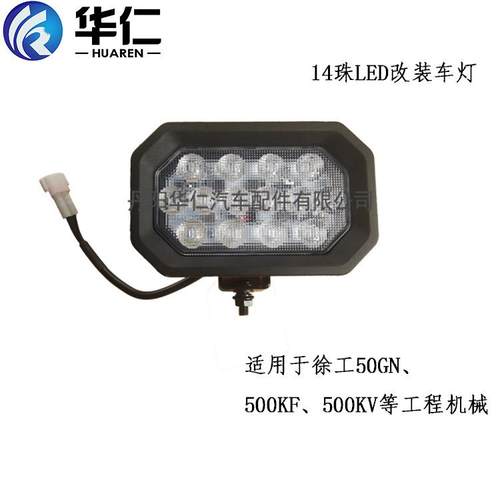 工程机械配件LED14珠改装工作灯使用于徐工50GN、500KF、500KN等