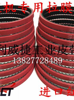 立式包装机拉膜模皮带T10-660-15//16/25mm橡胶一体硫化加厚红胶