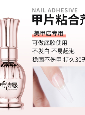 宝诗曼贴甲片光疗粘合剂美甲店专用延长持久胶水不伤甲新款甲油胶