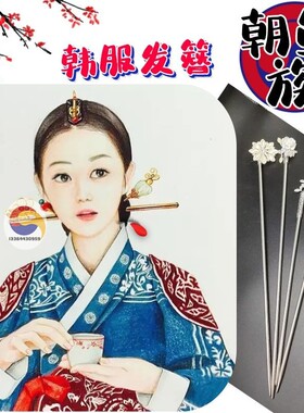 韩式发饰宫廷复古风流苏发钗头饰韩服簪子新娘发饰民族风韩服发簪