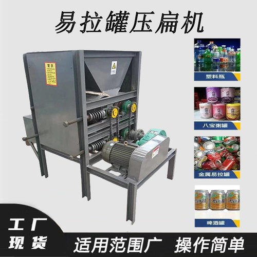 废旧易拉罐饮料瓶挤扁机铁铝饮料罐压片机可乐瓶露露瓶压扁机
