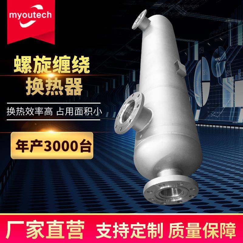 密友不锈钢螺旋缠绕换热器导热油液氮冷却加热交换器蒸汽冷凝器