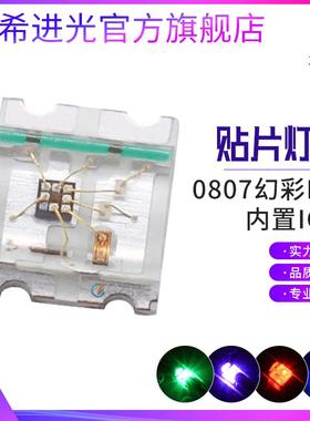 0807幻彩灯珠内置ic0805RGB2020幻彩兼容ws2812贴片led灯珠二极管