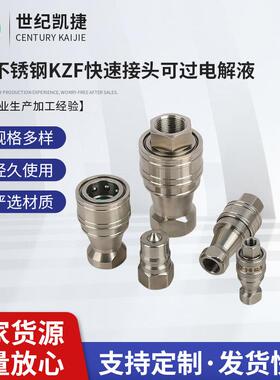316不锈钢开闭式KZF液高压快速插油管接头高插自封耐高温过电解液