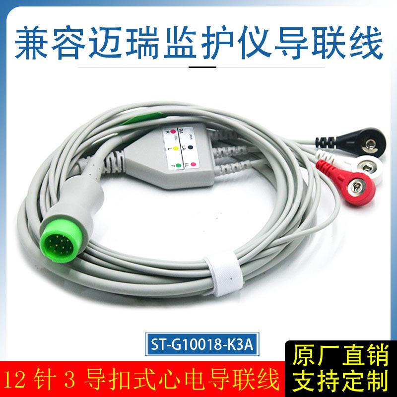 圆头12针3导扣式心电导联线兼容迈瑞监护仪T5T8iPM8iMEC信号线