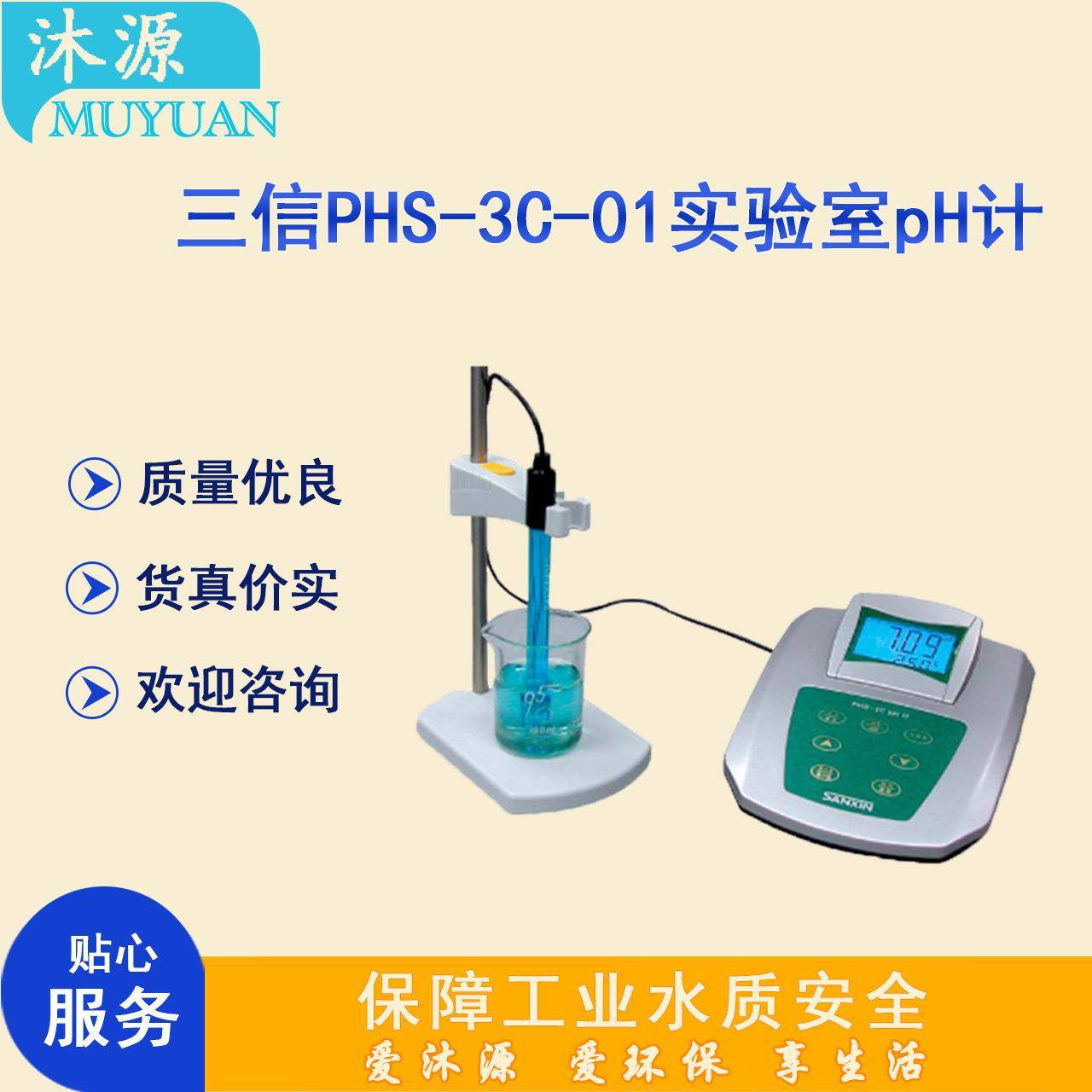 酸度计PHS-3C-01型三信实验室台式常规水质监测pH值测量工业ph计