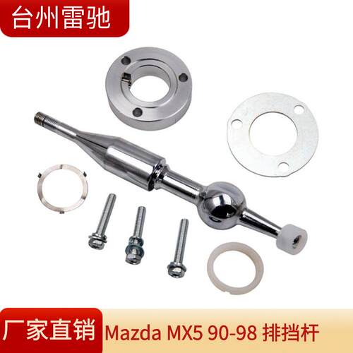 适用马自达MX5MK1NAmk51990-19981.6L快速换挡杆排挡杆