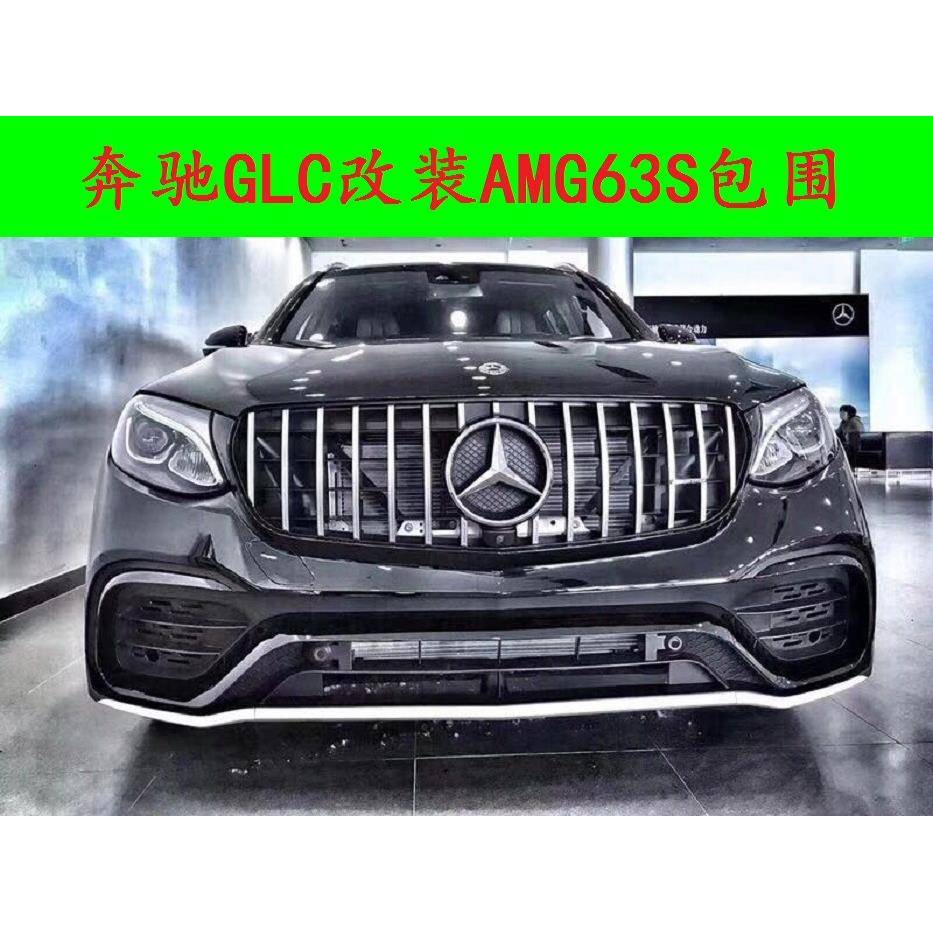 适用于奔驰GLC（16~19）改装AMG63S大包围四出尾唇尾喉套件