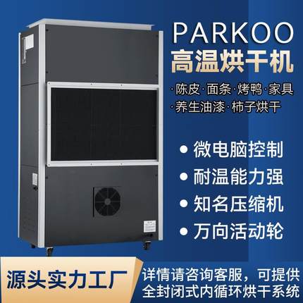 百奥PARKOO粮食家具养生油漆陈皮柿子烘干房除湿干燥烘干机烘箱