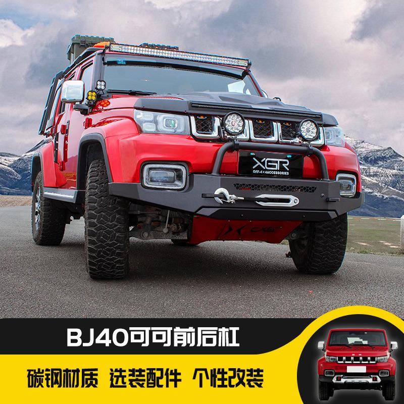 北京BJ40前后保险杠踏板保护杠40C/40P机盖沙石挡越野改装防撞