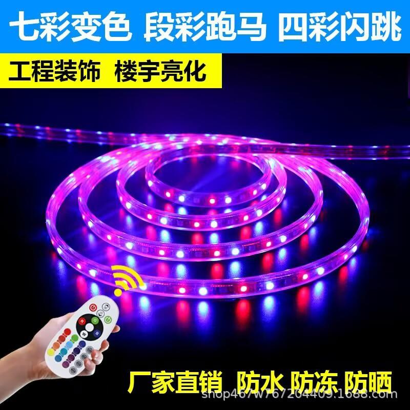 LED四彩六彩七彩灯带72灯96灯120灯144灯纯铜变色跑220马灯霓虹灯