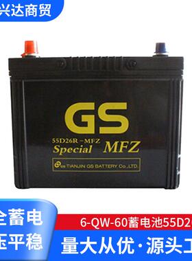 12v60ah免维护系列GS蓄电池6-QW-60蓄电池55D26R汽车电瓶