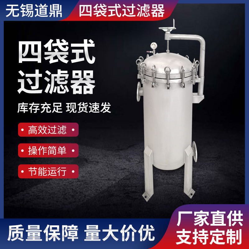 供批发不锈钢四袋式过滤器FNC-4D-2S内装PP无纺布油轮柴油过滤器