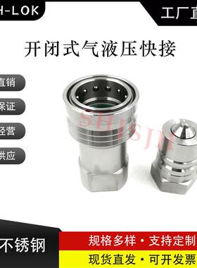 JH-S1-SS316不锈钢1/43/81/23/41开闭式液压快速接头气动快接