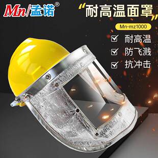 孟诺1000度铝箔耐高温面罩Mn-mz1000冶金隔热
