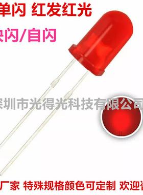 5MM圆头单闪红发红自闪LED灯珠发光二极管F5红光红色自动闪烁红灯