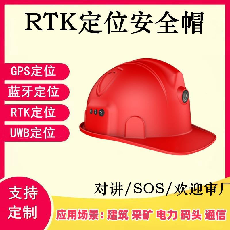 RTK精准定位智能定位安全帽紧急呼救脱帽撞击报警安全帽