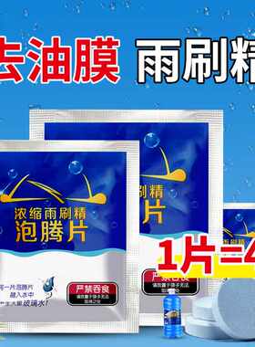 汽车玻璃水固体雨刮精汽车浓缩雨刷精车内剂清洗剂清洁泡腾片白色
