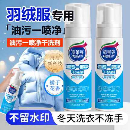 清莱姿羽绒服一喷净温和清洁去油污剂免洗泡沫干洗剂量批