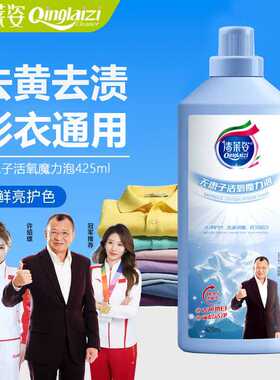 清莱姿浓缩型无患子活氧魔力泡深层去黄去污去渍增白家用洗衣液