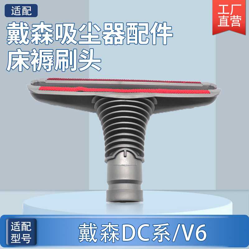 适用于Dyson戴森吸尘器V6/DC49/DC56配件床褥沙发毛刷头吸头配件