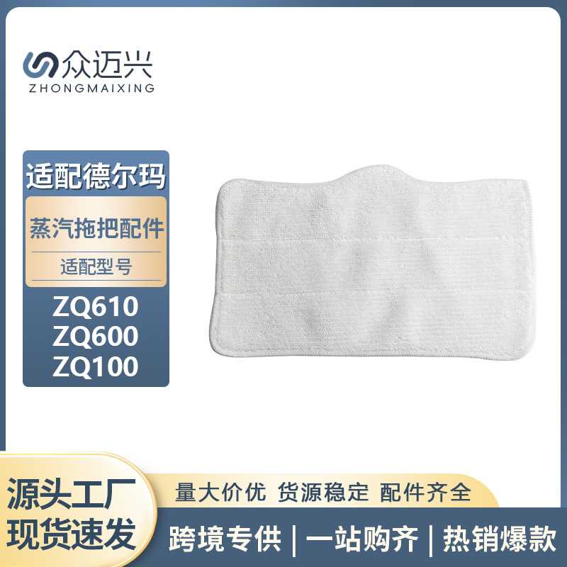 适用于Apixintl安本素蒸汽拖把布 德尔玛ZQ610/ZQ600/ZQ100拖把布