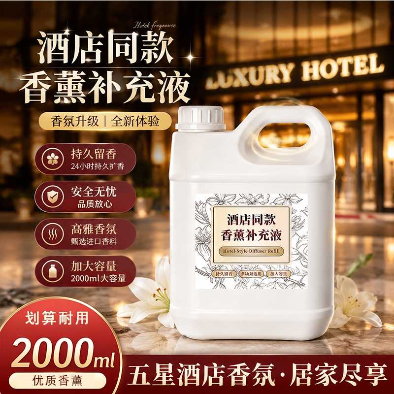 五星级酒店专用大容量香薰香氛补充液卧室室内浓香酒店大堂香水