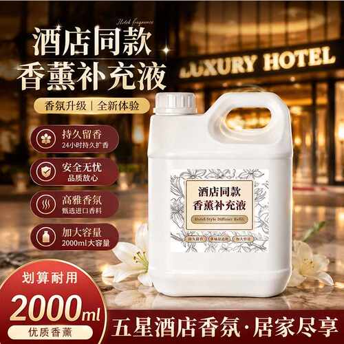 五星级酒店专用大容量香薰香氛补充液卧室室内浓香酒店大堂香水